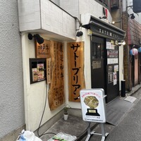 SATOブリアン 本店 - 
