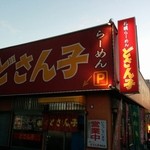 札幌ラーメンどさん子 - 外観♪