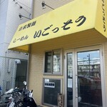 らーめん いごっそう - 
