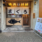 酒と鮪の旨い店 酒交場モヒ - 