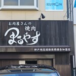 お肉屋さんの焼肉 まるやす - 