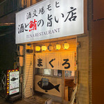 酒と鮪の旨い店 酒交場モヒ - 