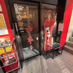 蒙古タンメン中本 - 店舗外観