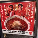 蒙古タンメン中本 - 新しくなった看板