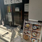 うどん鈴木鰹節店 - 