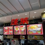 中華料理 蓬莱 - 