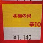 蒙古タンメン中本 - 北極の炎のボタン