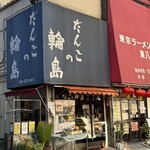 だんごの輪島 - 