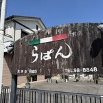 イタリア料理 らぱん - 
