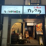 イタリアンバール　イル　カドッチョ - 店構え
