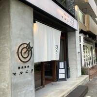 熟成焼肉 マルニク - 