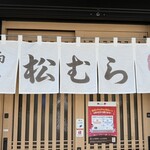 稲荷ずし 松むら - 