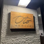 お料理とお酒 oto - 
