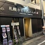 札幌かすそばtoてんぷら風土 - 