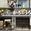 かろのうろん