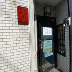 中華そば べんてん - 