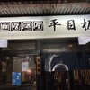 海鮮居酒屋 平目板 - 