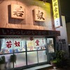 若奴食堂 中央店