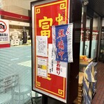 中華そば 富士屋 - 