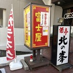 中華そば 富士屋 - 
