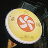 上海料理 大吉縁