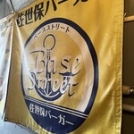 ベースストリート - 旗