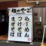 麺や でこ - 2014.09