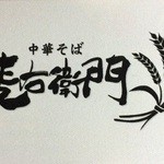 中華そば麦右衛門 - 和風のイメージ強し☆