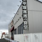 平塚漁港の食堂 - 