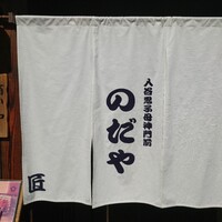 入谷鬼子母神門前のだや - 