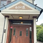 かうらい屋 - 