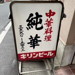 純華 - 