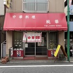 純華 - 