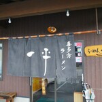 らーめん一平 - 