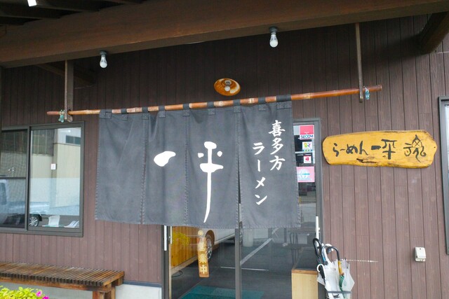 らーめん一平 - 喜多方（ラーメン）の写真