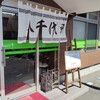 八千代軒 蒲町店