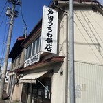 戸田うちわ餅店 - 