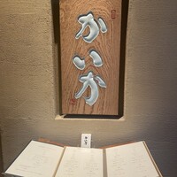 鉄板焼 かいか - 