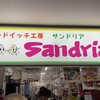 サンドイッチ工房 サンドリア 本店
