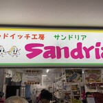 サンドイッチ工房 サンドリア 本店 - 