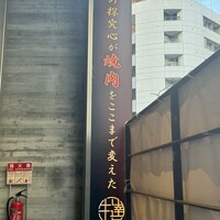 完全個室 牛の達人 private 新宿本店 - 