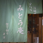 みとう庵 - 平日14:24頃訪問