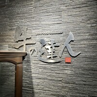 牛の達人　Private 西新宿店 - 