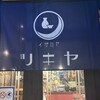 イザカヤ ツキヤ 津田沼店