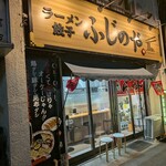 ラーメン餃子 ふじのや - 