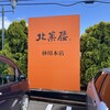 北菓楼 砂川本店