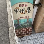 甲州屋 - 