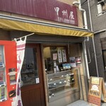 甲州屋 - 