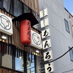 浅草もんじゃ もんろう - 