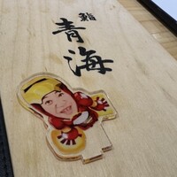 鮨 青海 - 